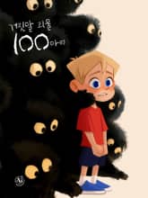 거짓말 괴물 100마리 (한영합본) 표지 이미지