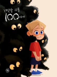 거짓말 괴물 100마리 (한영합본)