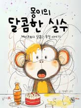 몽이의 달콤한 실수 (한영통합) 표지 이미지