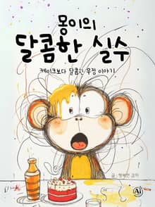 몽이의 달콤한 실수 (한영통합)