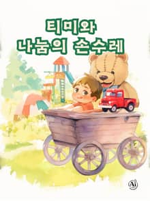 티미와 나눔의 손수레(한영합본)