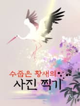 수줍은 황새의 사진 찍기(한영합본) 표지 이미지