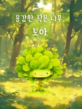 용감한 작은 나무, 노아 (한영합본) 표지 이미지