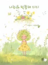 나는야 민들레 디디 (한영합본) 표지 이미지