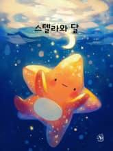 스텔라와 달 (한영합본) 표지 이미지