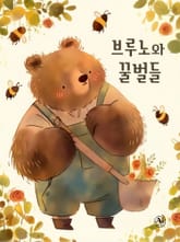 브루노와 꿀벌들 (한영합본) 표지 이미지