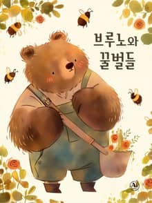 브루노와 꿀벌들 (한영합본)