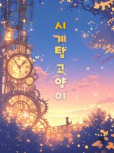 시계탑 고양이 (한영합본) 표지 이미지