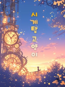 시계탑 고양이 (한영합본)