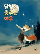 달빛에 춤추는 여우 (한영합본) 표지 이미지
