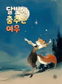 달빛에 춤추는 여우 (한영합본)