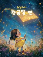 라일라와 황금빛 연 (한영합본) 표지 이미지