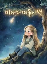 미아와 떠돌이 별 (한영합본) 표지 이미지
