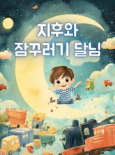 지후와 잠꾸러기 달님 (한영합본) 표지 이미지