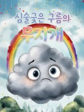심술궂은 구름의 무지개 (한영합본) 표지 이미지