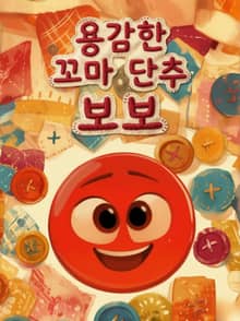 용감한 꼬마 단추 보보 (한영합본)