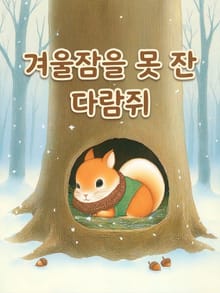 겨울잠을 못 잔 다람쥐 (한영합본)