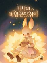 니나의 마법 음악 상자 (한영합본) 표지 이미지