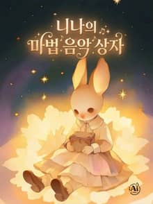 니나의 마법 음악 상자 (한영합본)