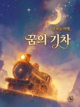 꿈의 기차 (한영합본) 표지 이미지