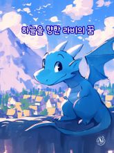 하늘을 향한 라비의 꿈 (한영합본) 표지 이미지