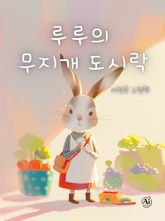 루루의 무지개 도시락 (한영통합) 표지 이미지