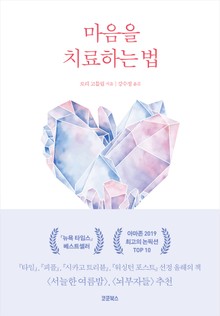 마음을 치료하는 법
