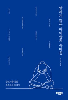 말하지 않는 아이들의 속마음