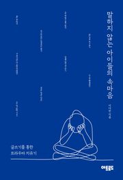 말하지 않는 아이들의 속마음