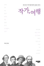 작가 여행