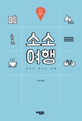 소소여행:부천 테마 여행기 표지 이미지