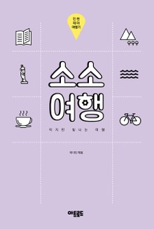 소소여행:인천 테마 여행기
