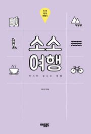 소소여행:인천 테마 여행기