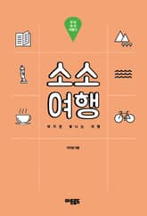 소소여행:성남 테마 여행기 표지 이미지