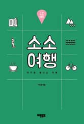 소소여행:고양 테마 여행기 표지 이미지