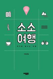 소소여행:고양 테마 여행기