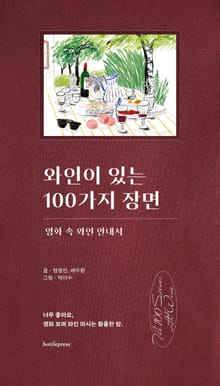 와인이 있는 100가지 장면
