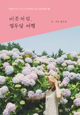 버릇처럼, 열두 달 여행 표지 이미지