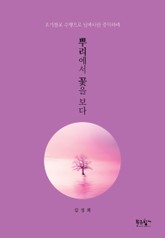 뿌리에서 꽃을 보다 표지 이미지