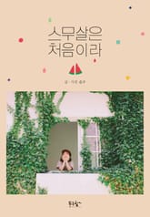 스무살은 처음이라 표지 이미지