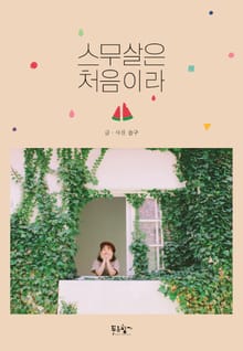 스무살은 처음이라