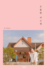 우물 밖 여고생 표지 이미지