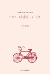 그래서 네덜란드로 갔어 표지 이미지