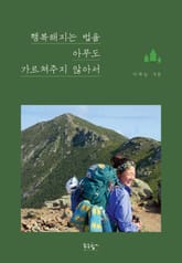 행복해지는 법을 아무도 가르쳐주지 않아서 표지 이미지