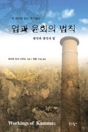 업과 윤회의 법칙
