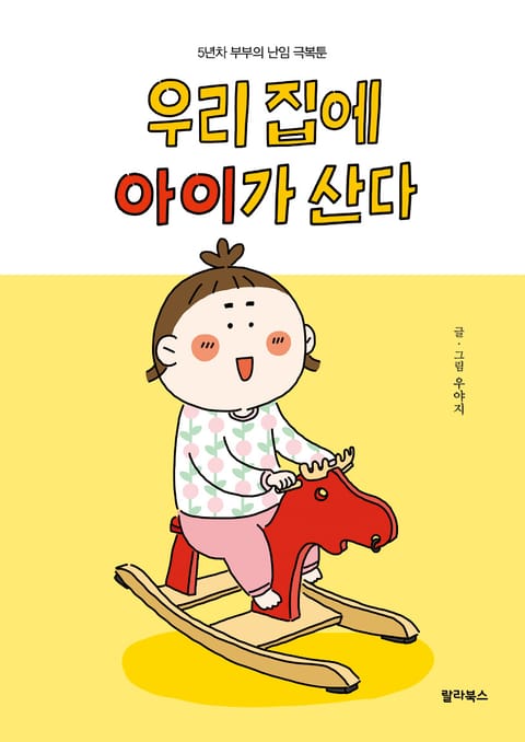 우리집에 아이가 산다 표지 이미지