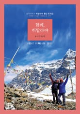 함께, 히말라야 표지 이미지