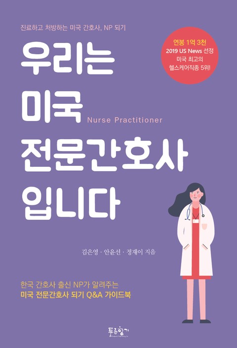 우리는 미국 전문간호사입니다 표지 이미지