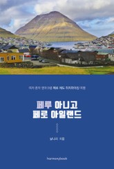 페루 아니고 페로 아일랜드 표지 이미지