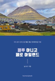 페루 아니고 페로 아일랜드